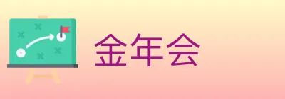 金年会 logo